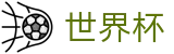 FIFA世界杯 | 世界杯现金网入口 · 2026世界杯官方唯一入口